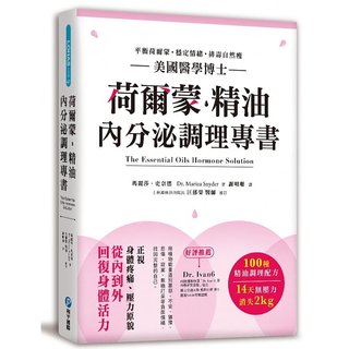 预售玛丽莎．史奈德荷尔蒙?精油内分泌调理专书美国医学博士严选100种精油配方 正视压力原貌 天平衡 生活风格