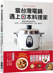 预售 当台湾电锅遇上日本料理家：颠覆对传统电锅的想像！从主食、小菜到甜点的创意美味，全部一键搞定！ 台湾广厦 山田英季