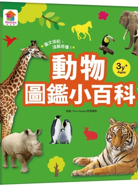 预售 动物图鉴小百科 双美生活文创 FunHouse师资团队