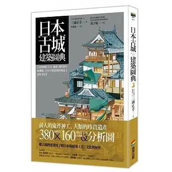 在途 三浦正幸 日本古城建筑图典：【全彩图解】天守、城郭、城门到守城机关，日本古城建筑的构造工法与文化史 商周出版