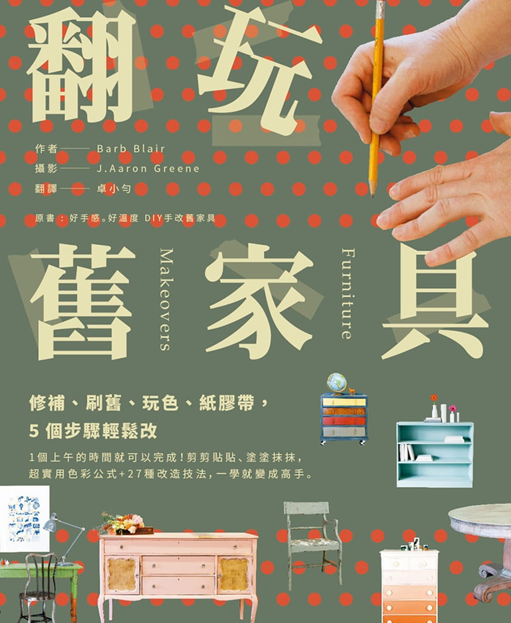 预售 翻玩旧家具修补、刷旧、玩色、纸胶带风和文创17 原版进口书 生活风格