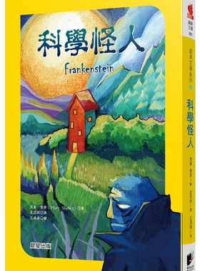预售正版  玛丽‧雪莱科学怪人晨星 原版进口书 童书 儿童读物