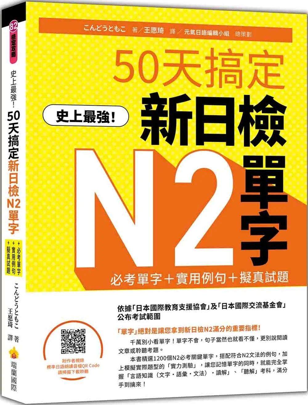 预售 史上*强！50天搞定新日检N2单字：必考单字＋实用例句＋拟真试题（随书附作者亲录标准日语朗读音档QR Code 瑞兰国际 こんど