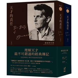 在途 雷伊-孟克 天才的责任：维根斯坦传（平装版，上下册不分售） 卫城出版 原版进口书