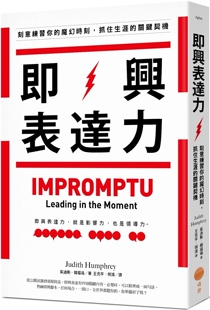 预售 即兴表达力：刻意练习你的魔幻时刻，抓住生涯的关键契机（二版） 日出出版 茱迪斯．韩福瑞