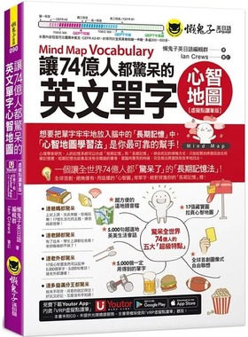 现货 让74亿人都惊呆的英文单字心智地图【虚拟点读笔版】(附「Youtor App」内含VRP虚拟点读笔) 懒鬼子英日语 懒鬼子英日语编辑群
