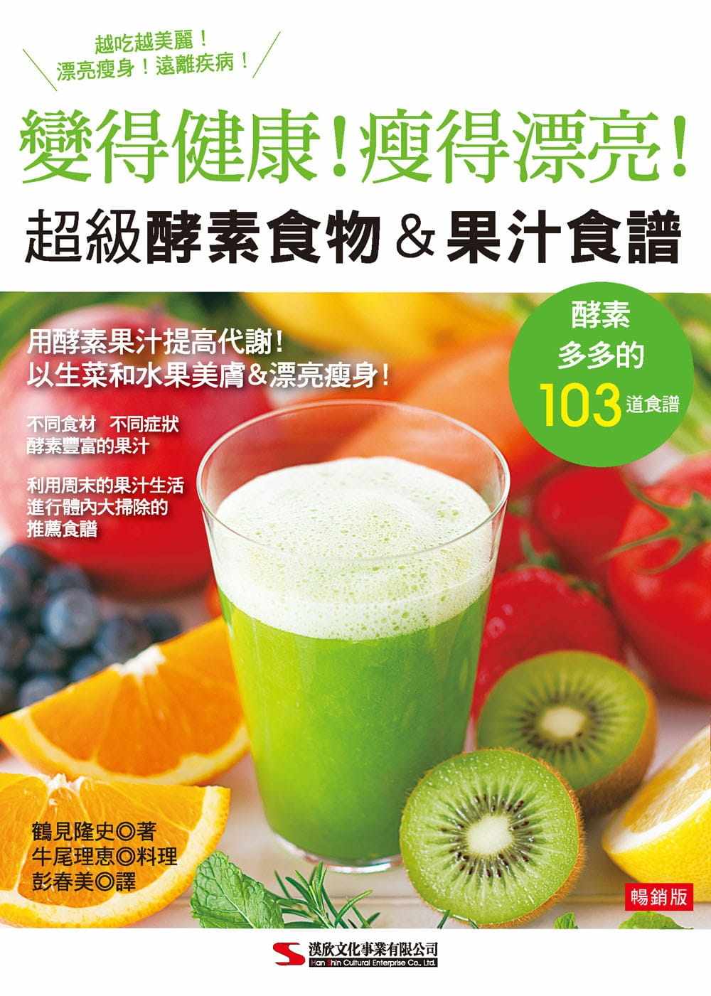 预售正版 原版进口书 鹤见隆史超级酵素食物&果汁食谱(畅销版)(二版)