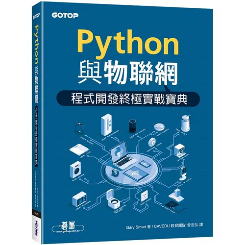 现货 曾吉弘 Python与物联网程序开发终极实战宝典 碁峰