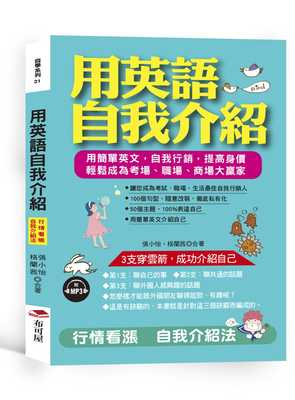 预售正版 原版进口书 张小怡用英语自我介绍：行情看涨 自我介绍法 (附MP3)布可屋