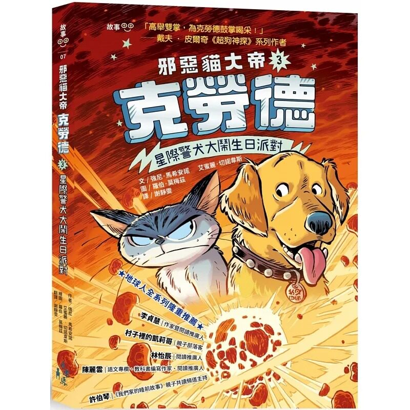 预售  强尼-马希安诺 邪恶猫大帝克劳德3：星际警犬大闹生日派对