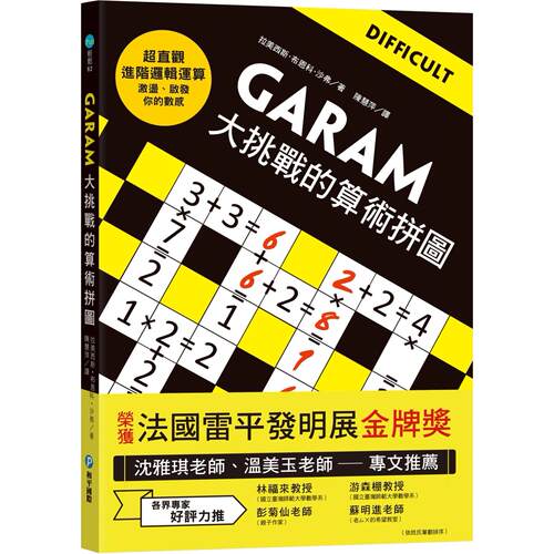 现货 GARAM大挑战的算术拼图：超直观进阶逻辑运算，激荡、启发你的数感！ 和平国际 拉美西斯.布恩科.沙弗