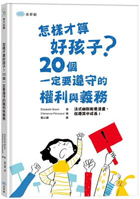 预售 怎样才算好孩子？20个一定要遵守的权利与义务 童梦馆 Elisabeth Brami