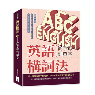 预售 英语构词法——从字母到单字：由字母本义出发，掌握音节、字首字尾与字根脉络的英语词汇解构法 财经钱线文化有限公司 杨箪