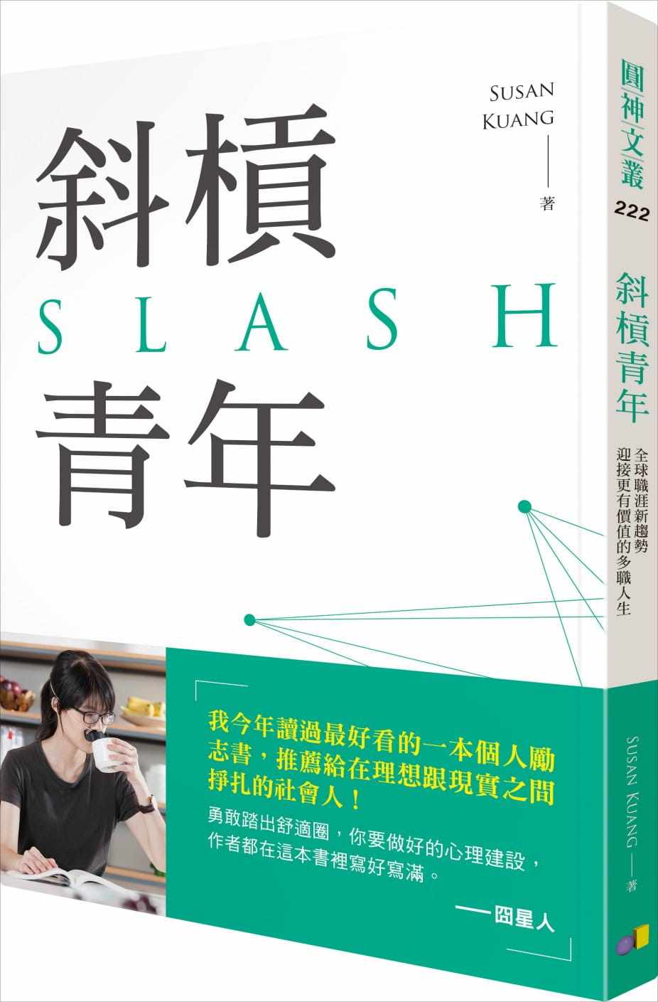 预售正版 原版进口图书 susan kuang斜杠青年全球职涯新趋势 迎接更有