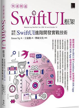 预售 快速精通SwiftUI框架：全面进化SwiftUI进阶开发实战技术 博硕 Simon Ng