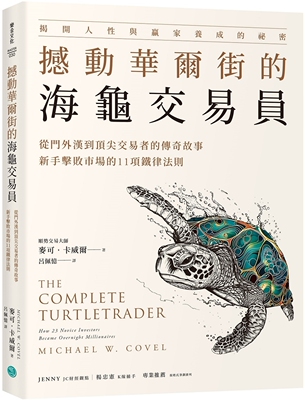 预售 撼动华尔街的海龟交易员：从门外汉到顶尖交易者的传奇故事，新手击败市场的11项铁律法则 乐金文化 麦可．卡威尔