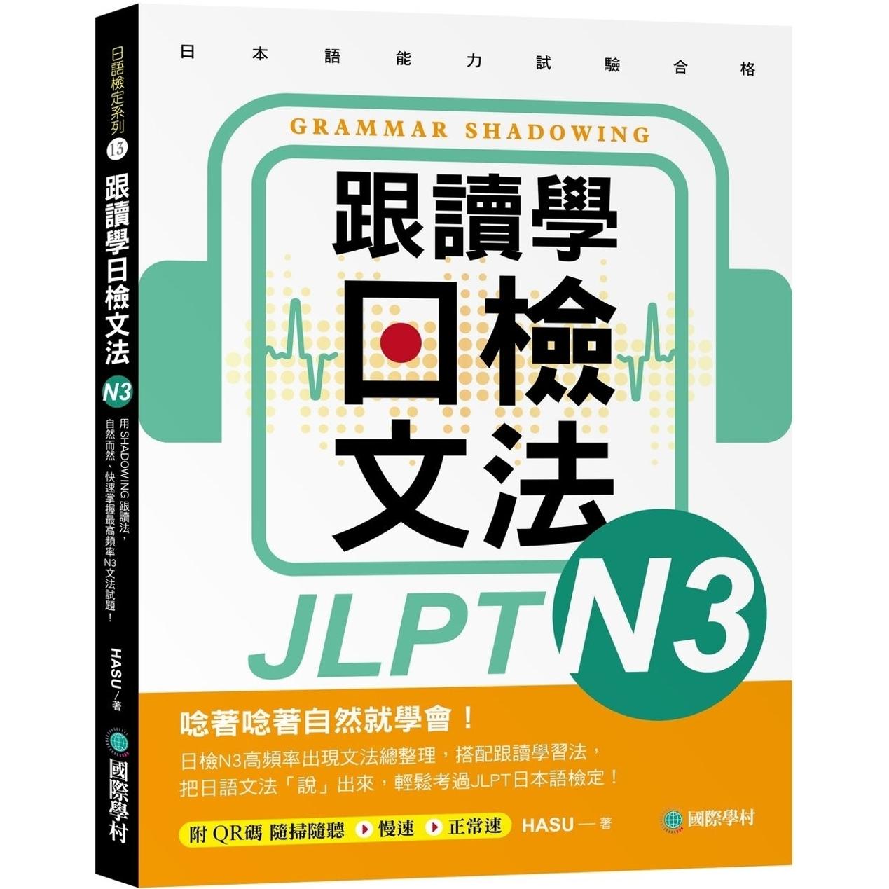 预售 跟读学日检文法N3：用SHADOWING跟读法，自然而然、快速掌握*高频率N3文法试题！(附QR码线上音档随刷随听) 国际学村 HASU
