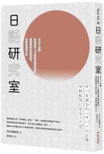 缘由 日语研究室：NHK主播为你解析110个常见用语 NHK广播室 麦浩斯 思考 含意与运用方式 理解暧昧日语 预售