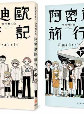 现货 阿密迪欧旅行记上下 共2册 アボガド6 a6异想世界短篇漫画集 平装本 台版漫画书   阿伏伽德六