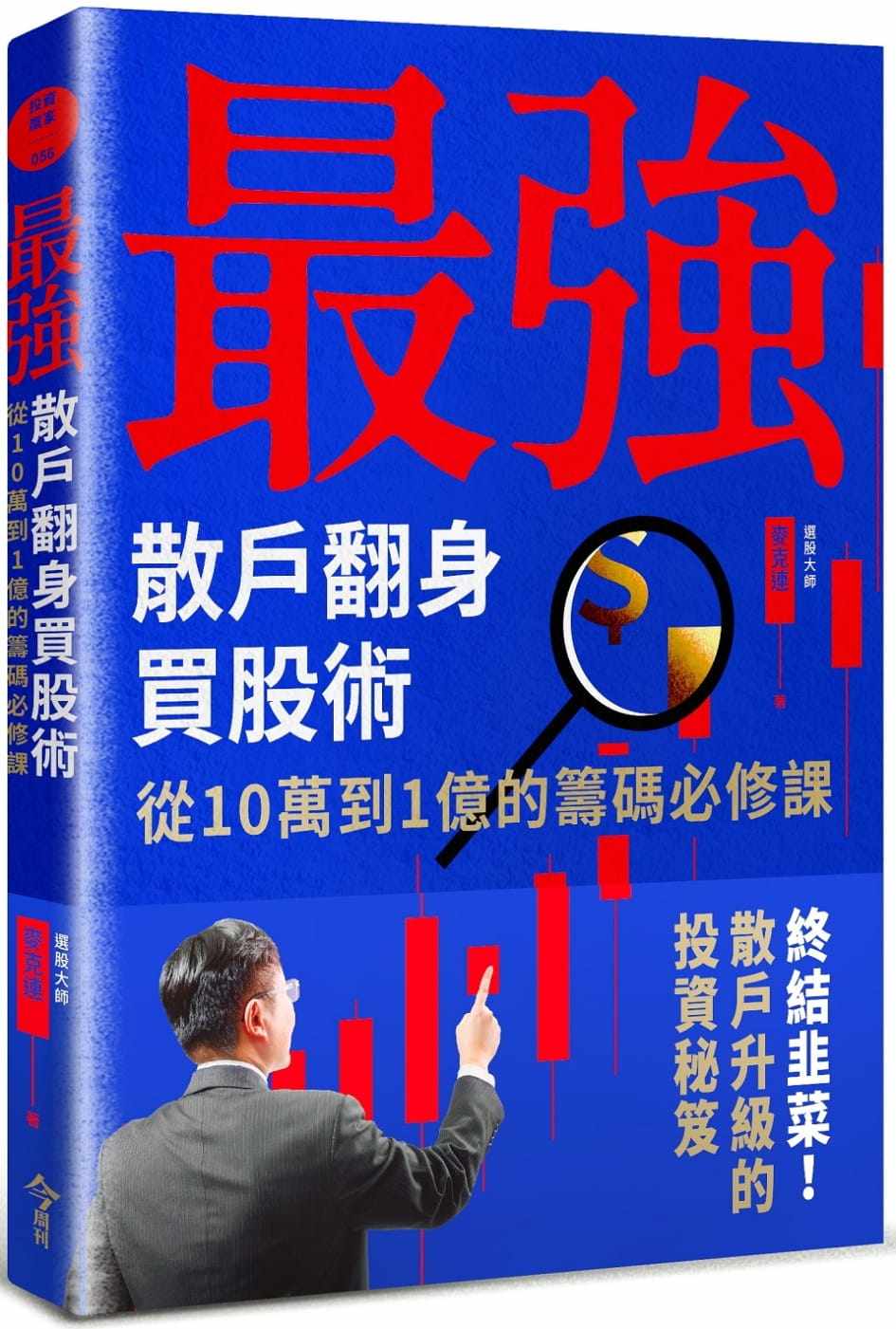预售 麦克连 *强散户翻身买股术：从10万到1亿的筹码必修课 今周刊