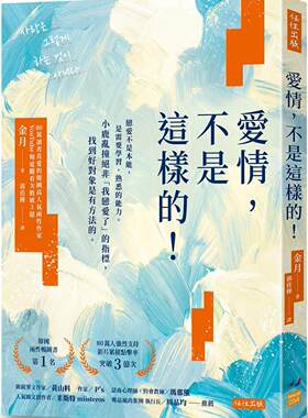 预售 爱情，不是这样的！：恋爱不是本能，是需要学习、熟悉的能力。小鹿乱撞绝非「我恋爱了」的指标，找到好对象 任性出版 金月