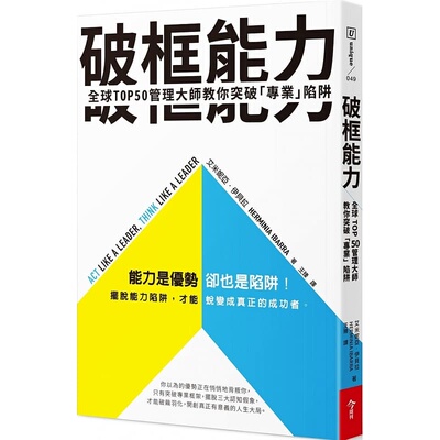 预售 艾米妮亚‧伊贝拉破框能力：全球TOP50管理大师教你突破「专业」陷阱今周刊 商业理财