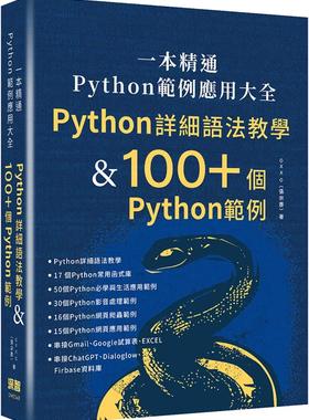 预售 一本精通 - Python 范例应用大全：Python 详细语法教学 & 100+ 个 Python 范例 深智数位 OXXO（张宗彦）