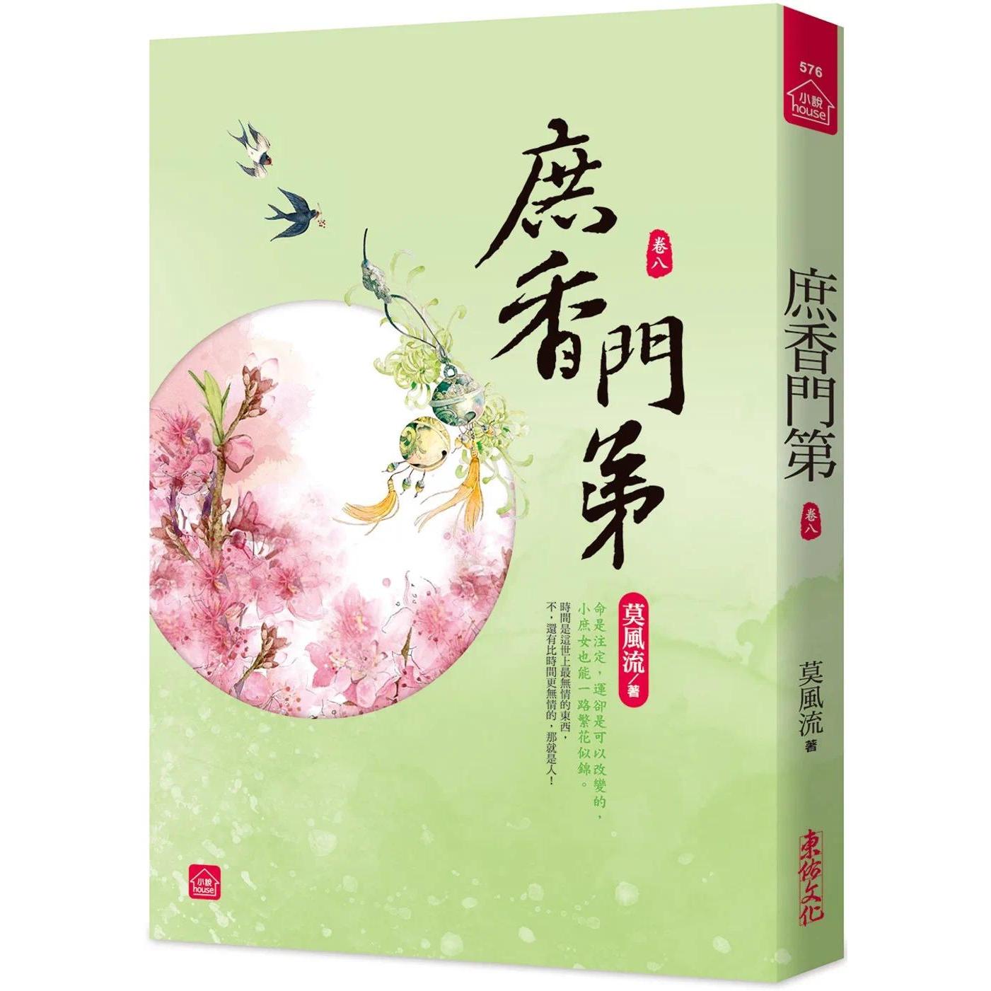 预售 庶香门第(八) 东佑 莫风流