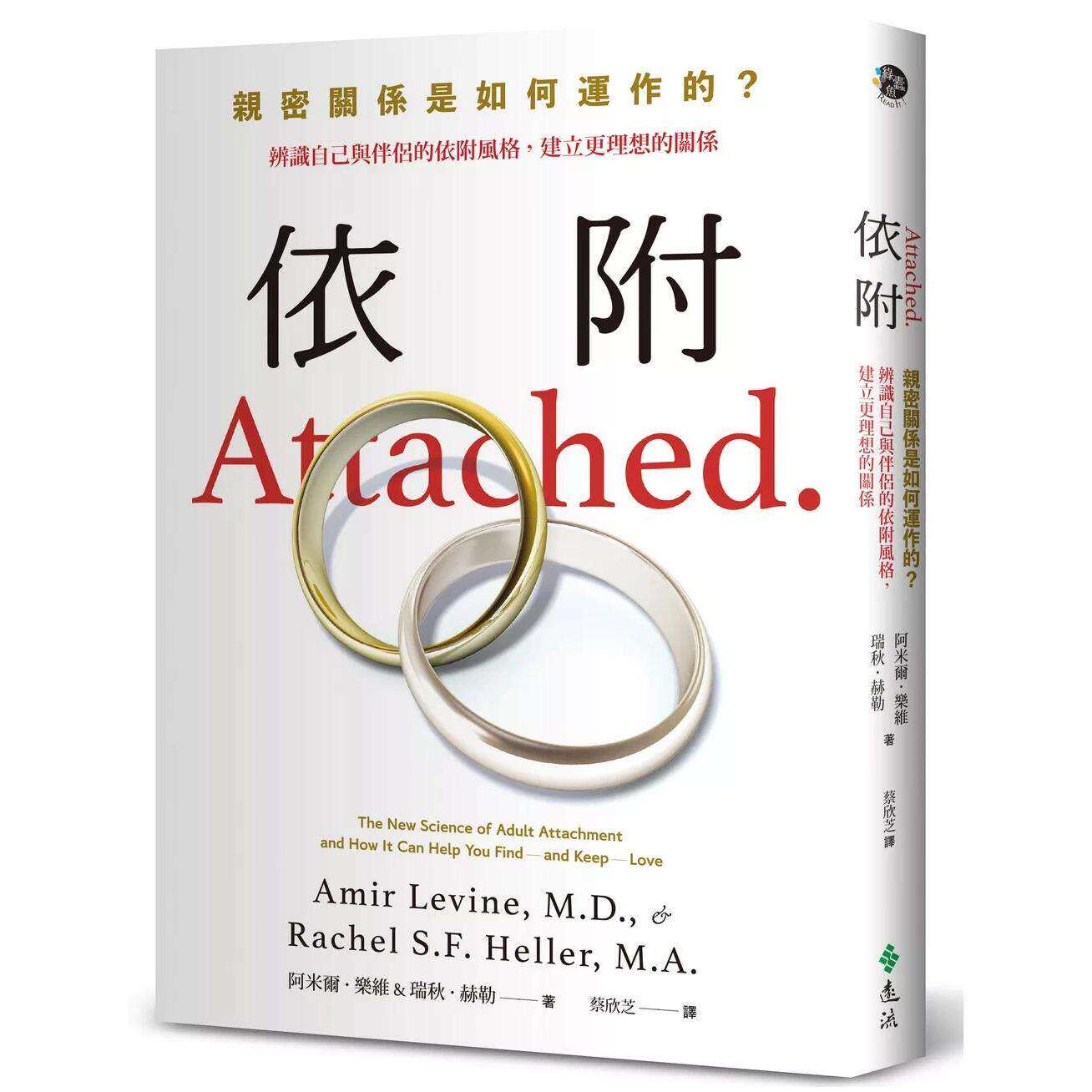 现货 依附 亲密关系是如何运作的 辨识自己与伴侣的依附风格 建立更理想的关系 阿米尔乐维 远流出版 港台原版