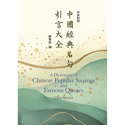 预售 中国经典名句引言大全(中英对照) 书林出版有限公司 陈善伟