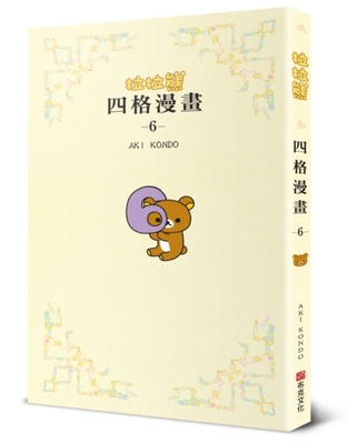 预售 拉拉熊四格漫画6 布克文化 AKI KONDO