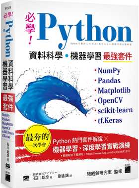 预售 石川聡彦必学！Python 数据科学‧机器学习*强套件：NumPy、Pandas、Matplotlib、OpenCV、scikit-learn、tf.Keras旗标