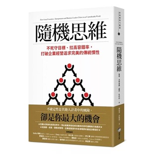 打破企业经营追求完美 传统惯性 进口原版 随机思维：不死守目标 马特‧沃特金森 拉高容错率 商周 预售