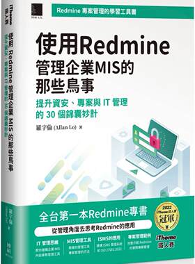 预售 使用Redmine管理企业MIS的那些鸟事：提升资安、项目与IT管理的30个锦囊妙计(iThome铁人赛系列书)【软精装】 博硕 罗宇伦(Al