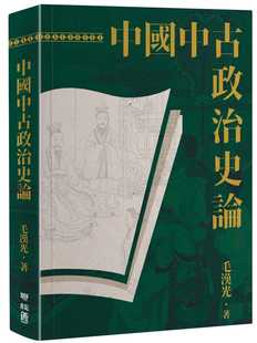 预售 毛汉光 中国中古政治史论（二版） 联经出版公司
