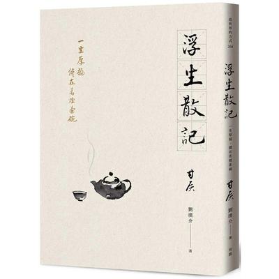 预售 浮生散记：一生厚福，尽在茗烟茶碗 有鹿文化 甘侯（刘汉介）