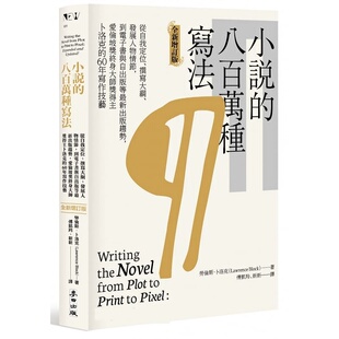 预售 劳伦斯．卜洛克 小说的八百万种写法：从自我定位、撰写大纲、发展人物情节，到电子书与自出版等*新出版趋势，爱伦坡奖终