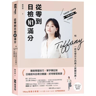 预售 蒂芬泥 从零到日检N1满分：和Tiffany一起在学日文的路上拔腿狂奔！ EZ丛书馆