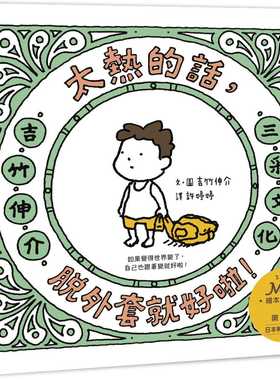 预售 吉竹伸介（Shinsuke Yoshitake） 太热的话，脱外套就好啦！ 三采