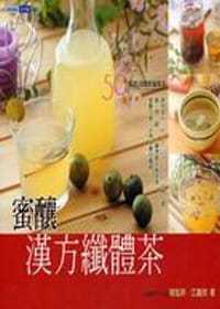 预售 程旭妍，江嘉欣 蜜酿汉方纤体茶 夏日书屋