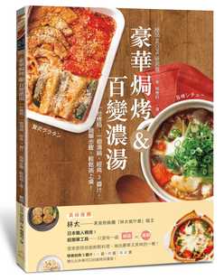 预售  绝品RECIPE研究会豪华焗烤&百变浓汤：一台烤箱、一个汤锅、经典3酱汁，简单步骤，轻松端上桌！橘子 饮食 原版进口书