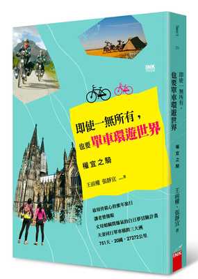 预售正版 原版进口图书 即使一无所有 也要单车环游世界权宜之骑印刻 生活风格
