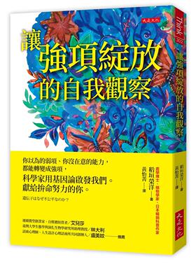 预售 让强项绽放的自我观察：你以为的弱项、你没在意的能力，都能转变成强项，科学家用基因论启发我们。献给拚命 大是文化 稻垣