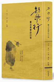 预售 秋阳 短歌行：书法美学的日常 暖暖书屋