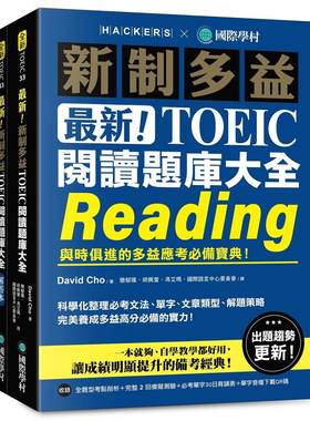 预售 新制多益TOEIC阅读题库大全 ：与时俱进的多益应考必备宝典！ 国际学村 David Cho