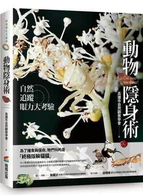 预售正版 原版进口书 高雄市自然观察学会动物隐身术：自然追踪眼力大考验商周出版