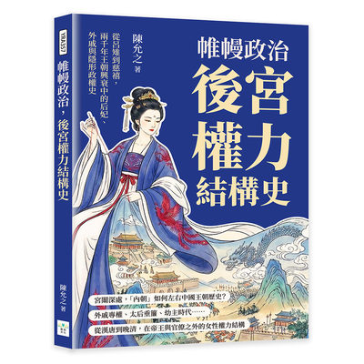 预售 帷幔政治，后宫权力结构史：从吕雉到慈禧，两千年王朝兴衰中的后妃、外戚与隐形政权史 复刻文化 陈允之