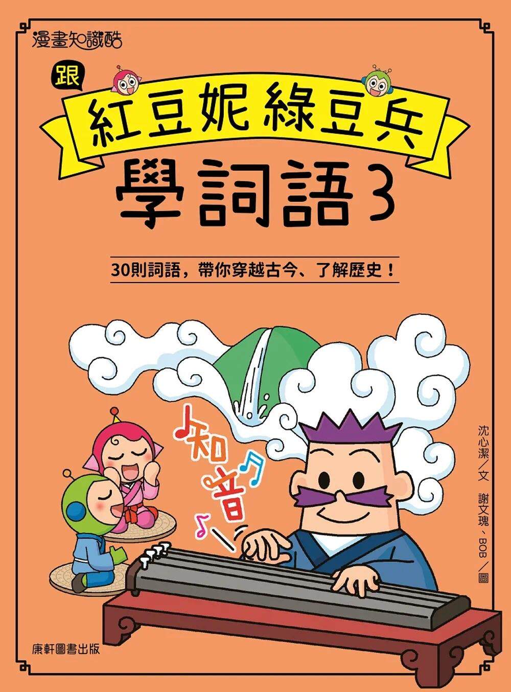 预售 漫画 跟红豆妮绿豆兵学词语 3  沈心洁