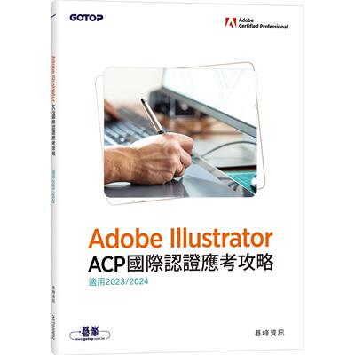 预售  Adobe Illustrator ACP国际认证应考攻略(适用2023/2024) 碁峰 碁峰资讯