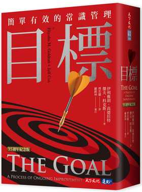 在途 伊利雅胡．高德拉特 目标（35周年纪念版）：简单有效的常识管理 天下文化